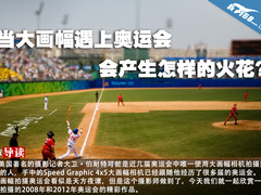 当大画幅遇上奥运会 会产生怎样的火花?