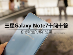 你想知道的都在这了 三星Note7十问十答