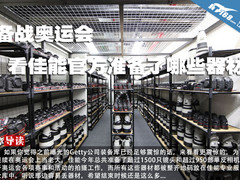备战奥运会 看佳能官方准备了哪些器材