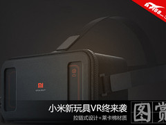 小米新玩具VR终来袭 拉链式设计+莱卡棉