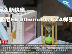 标头新镜皇 索尼FE 50mm F1.4 ZA样张