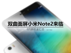 双曲面屏小米Note2来临 8月新机全汇总
