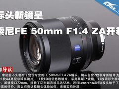 标头新镜皇 索尼FE 50mm F1.4 ZA开箱
