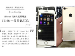 iPhone7真机视频曝光 IT168周资讯汇总