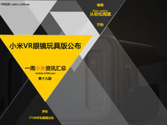 小米VR眼镜玩具版公布 小米一周资讯汇