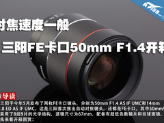 对焦速度一般 三阳FE卡口50mm F1.4开箱