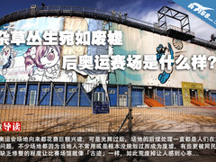 杂草丛生宛如废墟 后奥运赛场是什么样?