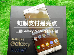 虹膜支付是亮点 三星Note7台版抢先开箱