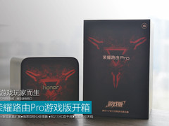 为游戏玩家而生 荣耀路由Pro游戏版开箱