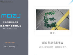 开启E系列新征程 魅族E爆料信息全汇总