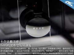 七夕去看汪峰 FIIL耳机发布会现场速报