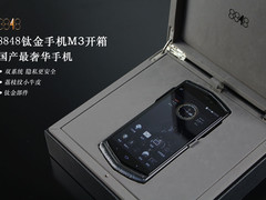 国产最奢华手机 8848钛金手机M3开箱