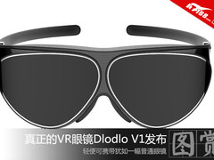 真的VR眼镜 Dlodlo V1犹如一幅普通眼镜