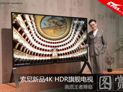 画质王者降临 索尼4K HDR旗舰电视图赏
