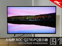 窄边框大视野 AOC-Q2781PQ显示器图赏