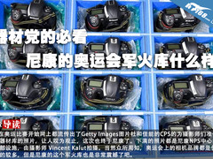 器材党必看 尼康的奥运会军火库什么样