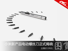 小米再爆新产品 电动螺丝刀正式众筹