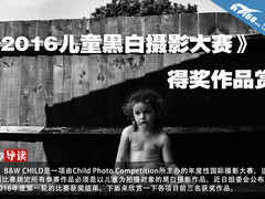 《2016儿童黑白摄影大赛》得奖作品赏