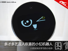 卖萌撒娇随时把你逗乐 小忆机器人赏析