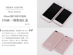 iPhone7发布日期确定 IT168周资讯汇总