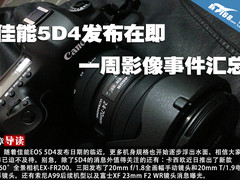 佳能5D4发布在即 一周影像事件汇总