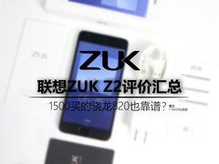 1500买骁龙820也靠谱？ZUK Z2晒单汇总