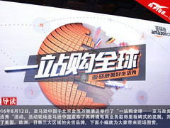 一站购全球 亚马逊美好生活秀现场图赏