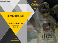 小米白酒亮相闹乌龙 小米一周资讯汇总