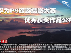华为P9旅游摄影大赛 优秀获奖作品公布