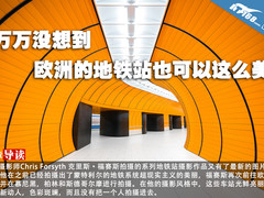 万万没想到 欧洲的地铁站也可以这么美