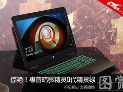 诚意满满 惠普暗影精灵II代精灵绿图赏