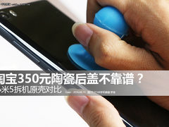 拆解：淘宝350元小米5陶瓷后盖不靠谱？