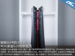 能畅玩VR的小主机 ROG新版G20抢鲜图赏