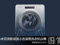 小米百货新产品众筹小吉智能迷你洗衣机