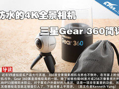防水的4K全景相机 三星Gear 360简评