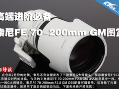 高端进阶必备 索尼FE 70-200mm GM图赏