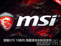 搭载GTX10系列 微星全新游戏本发布图赏