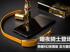 暗夜骑士登场 荣耀8幻夜黑版官方图赏