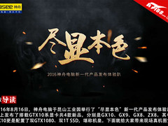 机皇降临 神舟战神新品发布会真机图赏