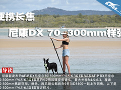便携长焦 尼康DX 70-300mm镜头样张