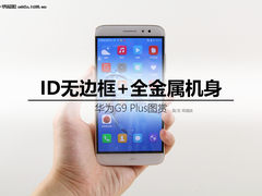 ID无边框+全金属机身 华为G9 Plus图赏