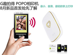 LG趣拍得POPO相印机8月首发抢先看