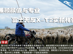 兼顾颜值与专业 富士无反X-T2实拍样张