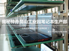 一探究竟 揭秘神舟昆山笔记本生产部