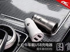 爱车最佳拍档 公牛车载USB充电器图赏