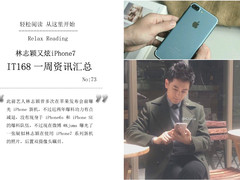林志颖又炫iPhone7 IT168一周资讯汇总