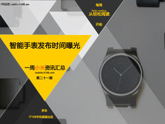 智能表发布时间曝光 小米一周资讯汇总