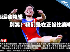 奥运会特辑 别笑！我们是在正经比赛呢