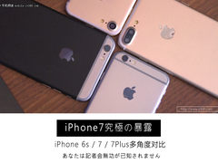 iPhone 7对比6s差在哪 高清大图抢先看