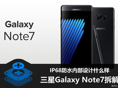 IP68防水内部设计什么样 三星Note7拆解